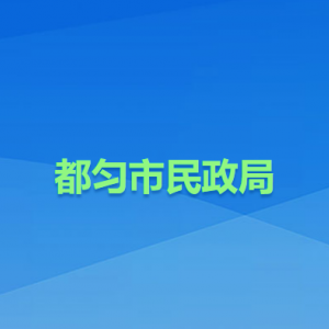 都勻市民政局各部門負責人及聯(lián)系電話