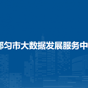 都勻市大數(shù)據(jù)發(fā)展服務(wù)中心各部門負(fù)責(zé)人及聯(lián)系電話