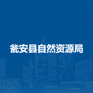 甕安縣自然資源局各部門負(fù)責(zé)人及聯(lián)系電話