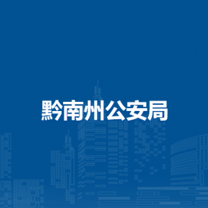黔南州公安局各部門負(fù)責(zé)人及聯(lián)系電話