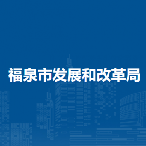 福泉市發(fā)展和改革局各部門(mén)負(fù)責(zé)人及聯(lián)系電話