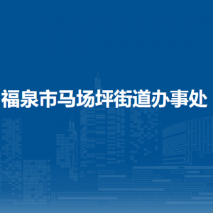 福泉市馬場坪街道辦事處各部門負責(zé)人及聯(lián)系電話