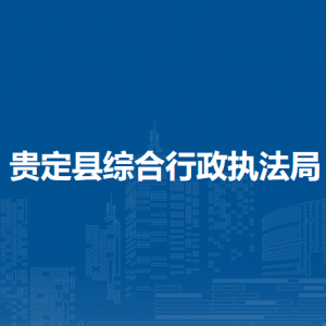 貴定縣綜合行政執(zhí)法局各部門負(fù)責(zé)人及聯(lián)系電話
