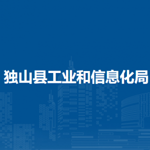 獨山縣工業(yè)和信息化局各部門負責(zé)人及聯(lián)系電話