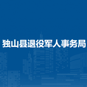 獨(dú)山縣退役軍人事務(wù)局各部門負(fù)責(zé)人及聯(lián)系電話