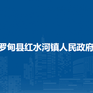 羅甸縣紅水河鎮(zhèn)政府各部門負(fù)責(zé)人及聯(lián)系電話