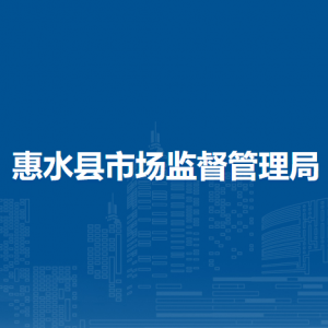 惠水縣市場監(jiān)督管理局各部門負(fù)責(zé)人及聯(lián)系電話