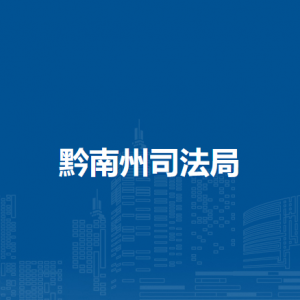 黔南州司法局各部門負(fù)責(zé)人及聯(lián)系電話