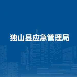 獨(dú)山縣應(yīng)急管理局各部門負(fù)責(zé)人及聯(lián)系電話