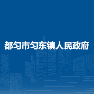 都勻市勻東鎮(zhèn)政府各部門負責人及聯(lián)系電話