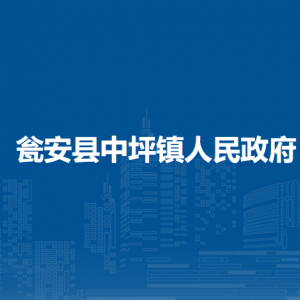 甕安縣中坪鎮(zhèn)政府各部門(mén)負(fù)責(zé)人及聯(lián)系電話