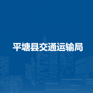 平塘縣交通運(yùn)輸局各部門負(fù)責(zé)人及聯(lián)系電話