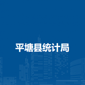 平塘縣統(tǒng)計(jì)局各部門(mén)負(fù)責(zé)人及聯(lián)系電話