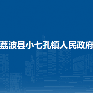 荔波縣小七孔鎮(zhèn)政府各部門負(fù)責(zé)人及聯(lián)系電話