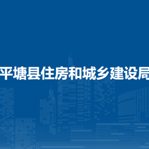 平塘縣住房和城鄉(xiāng)建設(shè)局各部門(mén)負(fù)責(zé)人及聯(lián)系電話