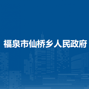 福泉市仙橋鄉(xiāng)黨務(wù)政務(wù)服務(wù)中心