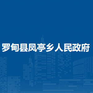 羅甸縣鳳亭鄉(xiāng)政府各部門負責人及聯(lián)系電話