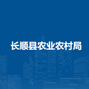 長順縣農(nóng)業(yè)農(nóng)村局各部門負責人及聯(lián)系電話