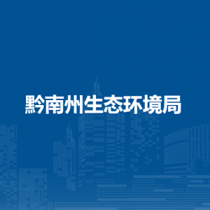 黔南州生態(tài)環(huán)境局各部門負責人及聯(lián)系電話