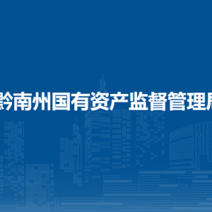黔南州國(guó)有資產(chǎn)監(jiān)督管理局各部門(mén)負(fù)責(zé)人及聯(lián)系電話(huà)