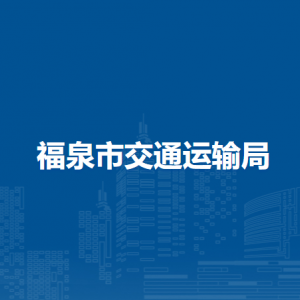 福泉市交通運(yùn)輸局各部門負(fù)責(zé)人及聯(lián)系電話