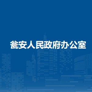 甕安人民政府辦公室各部門職責(zé)及聯(lián)系電話