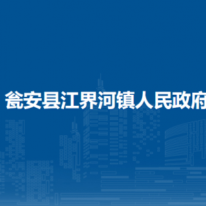 甕安縣江界河鎮(zhèn)政府各部門負(fù)責(zé)人及聯(lián)系電話