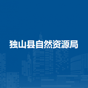 獨山縣自然資源局各部門負(fù)責(zé)人及聯(lián)系電話