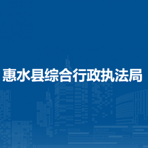 惠水縣綜合行政執(zhí)法局各部門負(fù)責(zé)人及聯(lián)系電話