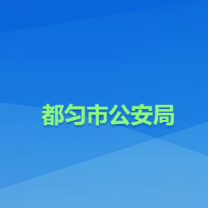 都勻市公安局各部門負(fù)責(zé)人及聯(lián)系電話