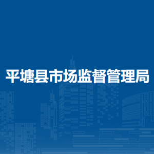 平塘縣市場(chǎng)監(jiān)督管理局食品藥品安全監(jiān)督管理科