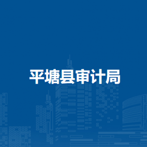 平塘縣審計(jì)局各部門負(fù)責(zé)人及聯(lián)系電話