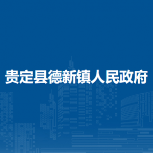 貴定縣德新鎮(zhèn)政府各部門負(fù)責(zé)人及聯(lián)系電話