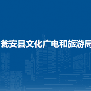 甕安縣文化廣電和旅游局各部門負責人及聯(lián)系電話