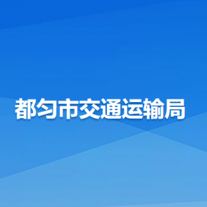都勻市交通運(yùn)輸局各部門負(fù)責(zé)人及聯(lián)系電話