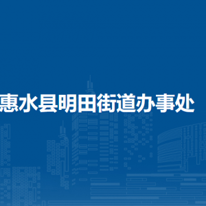 惠水縣明田街道辦事處各部門負(fù)責(zé)人及聯(lián)系電話