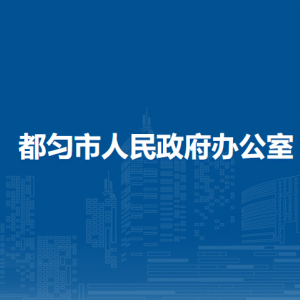 都勻市人民政府辦公室各部門負責人及聯(lián)系電話