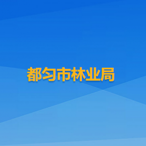 都勻市林業(yè)局各部門(mén)負(fù)責(zé)人及聯(lián)系電話