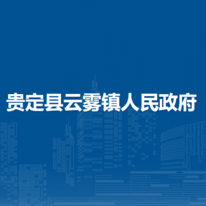 貴定縣云霧鎮(zhèn)政府各部門負(fù)責(zé)人及聯(lián)系電話