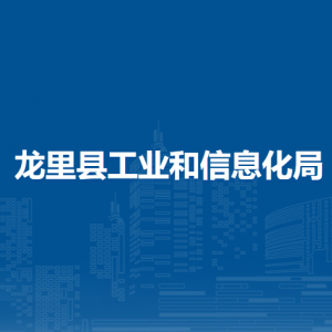 龍里縣工業(yè)和信息化局各部門負責人及聯(lián)系電話