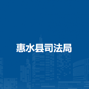 惠水縣司法局各部門負責人及聯(lián)系電話