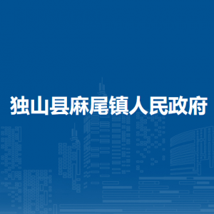 獨山縣麻尾鎮(zhèn)政府各部門負責人及聯(lián)系電話