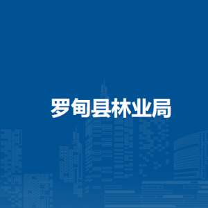 羅甸縣林業(yè)局各部門(mén)負(fù)責(zé)人及聯(lián)系電話