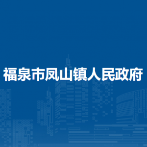 福泉市鳳山鎮(zhèn)政府各部門負責人及聯(lián)系電話