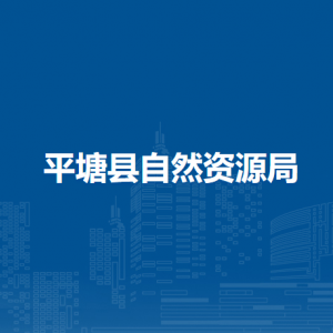 平塘縣自然資源局各部門負(fù)責(zé)人及聯(lián)系電話