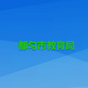 都勻市教師培訓(xùn)中心