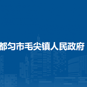 都勻市毛尖鎮(zhèn)政府各部門負(fù)責(zé)人及聯(lián)系電話