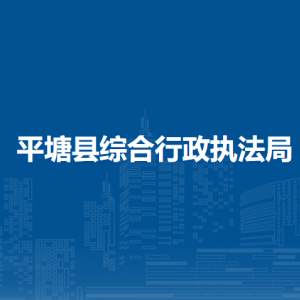 平塘縣綜合行政執(zhí)法局各部門負(fù)責(zé)人及聯(lián)系電話