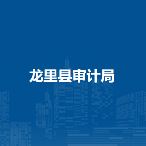 龍里縣審計局各部門負責人及聯(lián)系電話