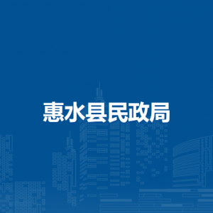 惠水縣民政局各部門(mén)負(fù)責(zé)人及聯(lián)系電話